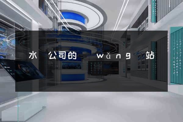 漣水縣公司的網(wǎng)站