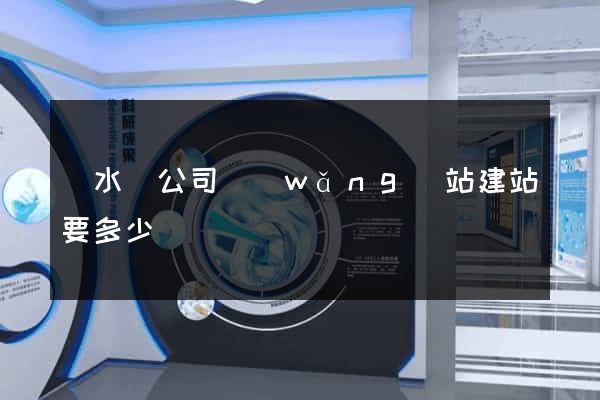 漣水縣公司網(wǎng)站建站要多少錢