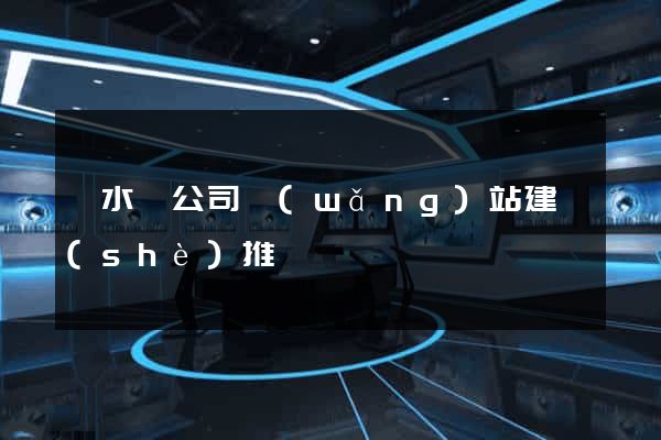 漣水縣公司網(wǎng)站建設(shè)推廣
