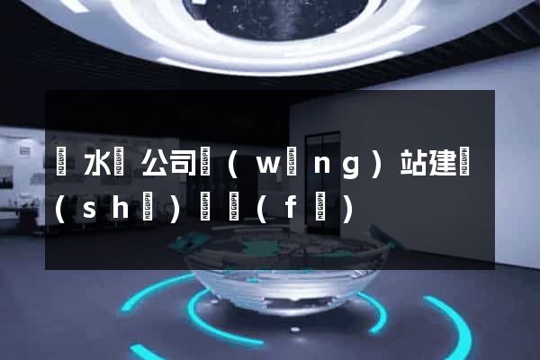 漣水縣公司網(wǎng)站建設(shè)開發(fā)