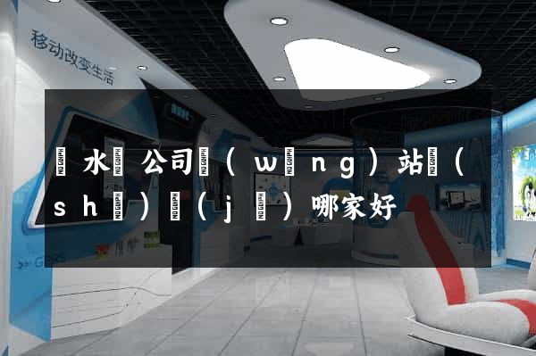 漣水縣公司網(wǎng)站設(shè)計(jì)哪家好