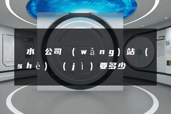 漣水縣公司網(wǎng)站設(shè)計(jì)要多少錢