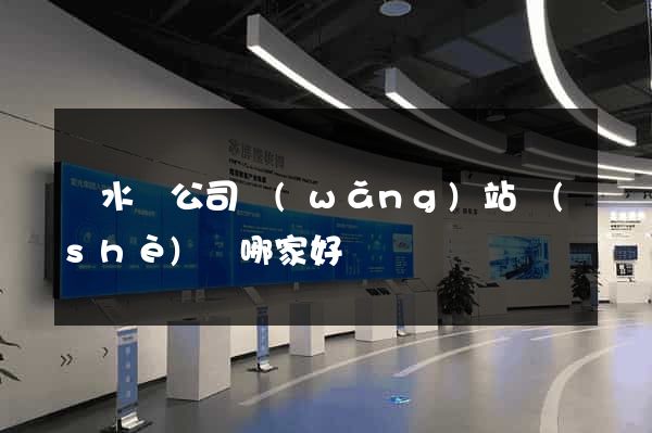 漣水縣公司網(wǎng)站設(shè)計哪家好