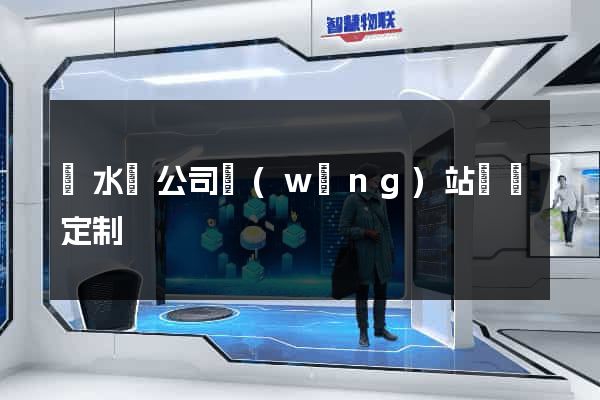漣水縣公司網(wǎng)站設計定制