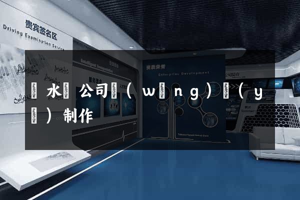 漣水縣公司網(wǎng)頁(yè)制作