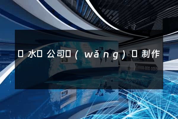 漣水縣公司網(wǎng)頁制作