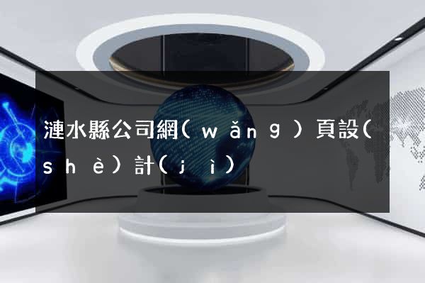 漣水縣公司網(wǎng)頁設(shè)計(jì)