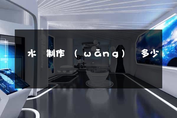 漣水縣制作網(wǎng)頁多少錢