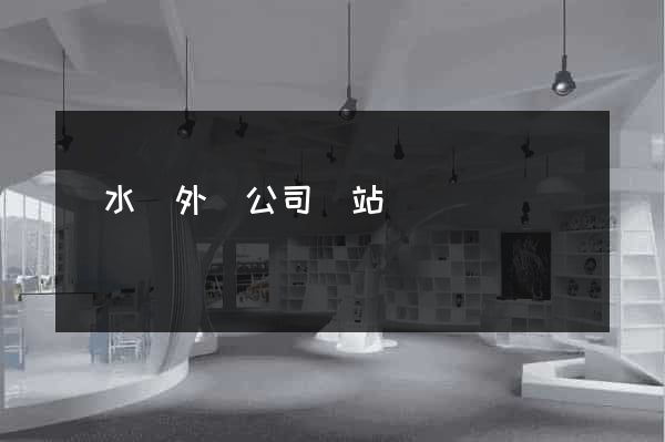 漣水縣外貿公司網站
