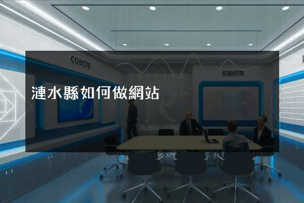漣水縣如何做網站