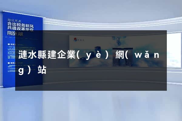 漣水縣建企業(yè)網(wǎng)站