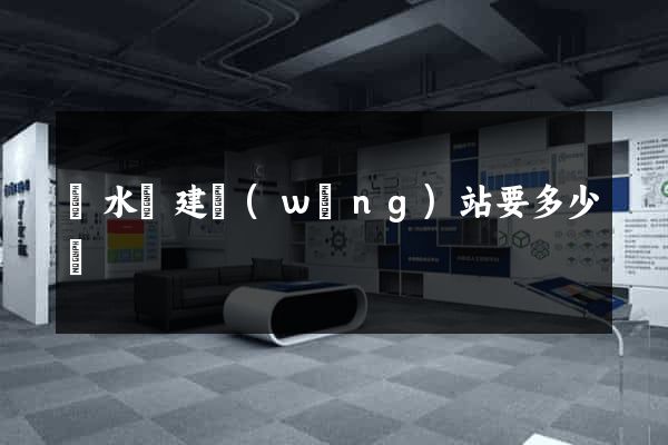 漣水縣建網(wǎng)站要多少錢