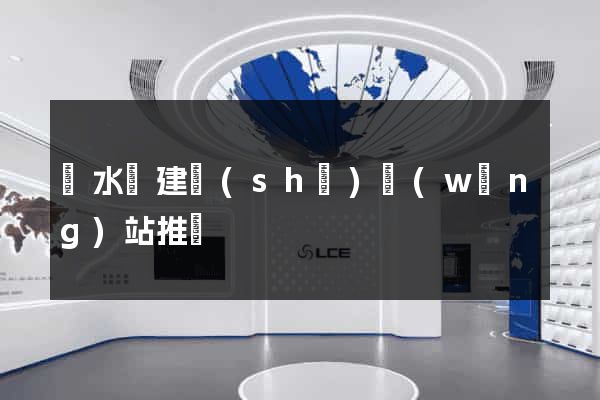 漣水縣建設(shè)網(wǎng)站推廣