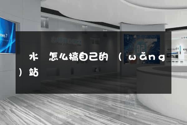 漣水縣怎么搞自己的網(wǎng)站