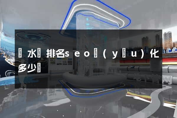 漣水縣排名seo優(yōu)化多少錢