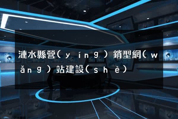 漣水縣營(yíng)銷型網(wǎng)站建設(shè)