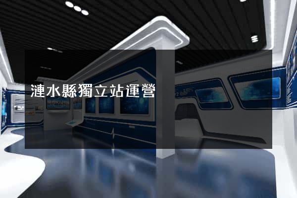 漣水縣獨立站運營