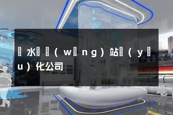 漣水縣網(wǎng)站優(yōu)化公司