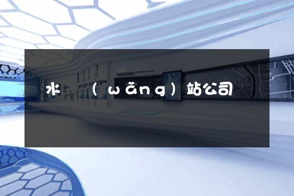 漣水縣網(wǎng)站公司