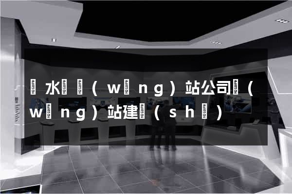 漣水縣網(wǎng)站公司網(wǎng)站建設(shè)