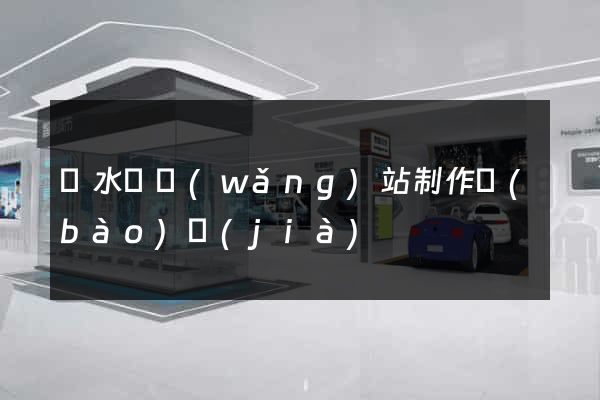 漣水縣網(wǎng)站制作報(bào)價(jià)