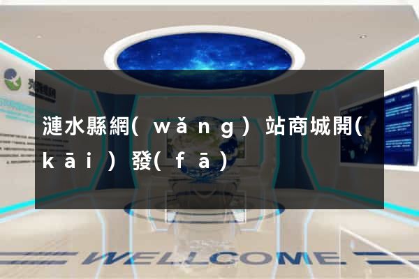 漣水縣網(wǎng)站商城開(kāi)發(fā)