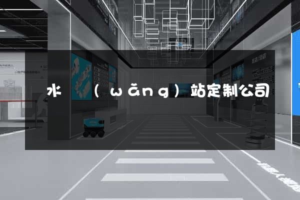 漣水縣網(wǎng)站定制公司
