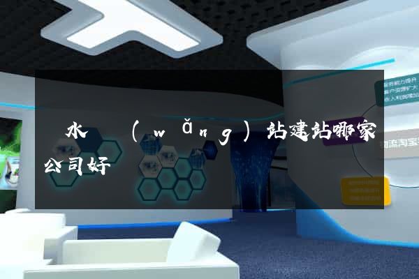 漣水縣網(wǎng)站建站哪家公司好