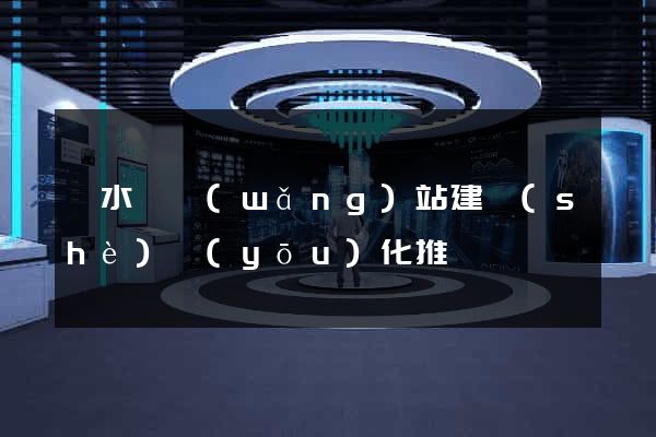 漣水縣網(wǎng)站建設(shè)優(yōu)化推廣