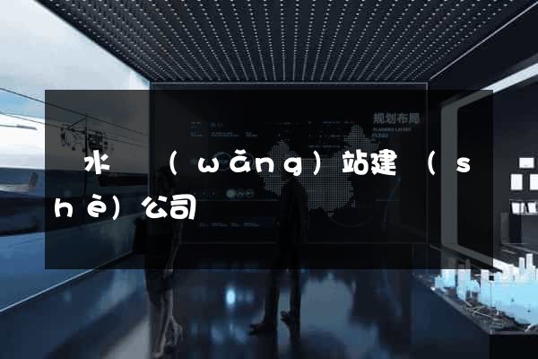 漣水縣網(wǎng)站建設(shè)公司