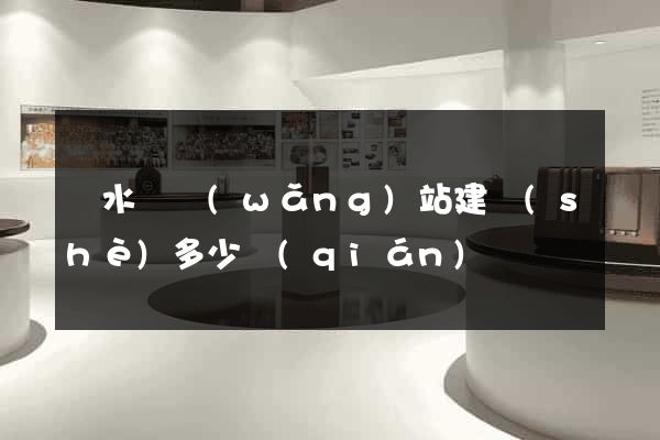 漣水縣網(wǎng)站建設(shè)多少錢(qián)