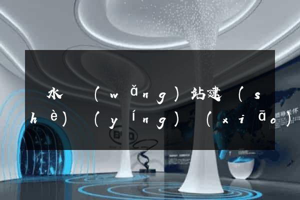 漣水縣網(wǎng)站建設(shè)營(yíng)銷(xiāo)型