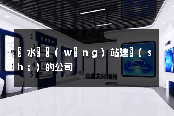 漣水縣網(wǎng)站建設(shè)的公司