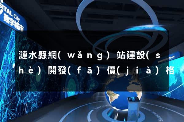 漣水縣網(wǎng)站建設(shè)開發(fā)價(jià)格