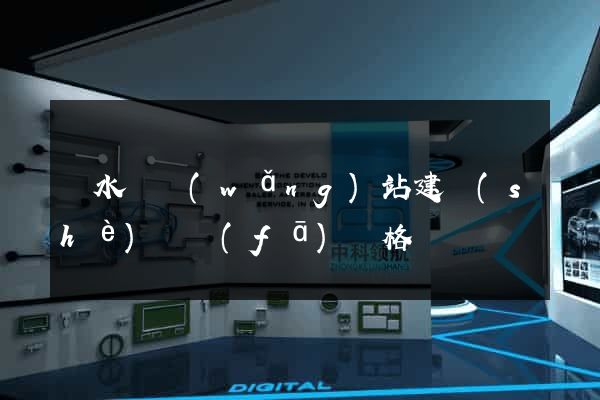 漣水縣網(wǎng)站建設(shè)開發(fā)價格