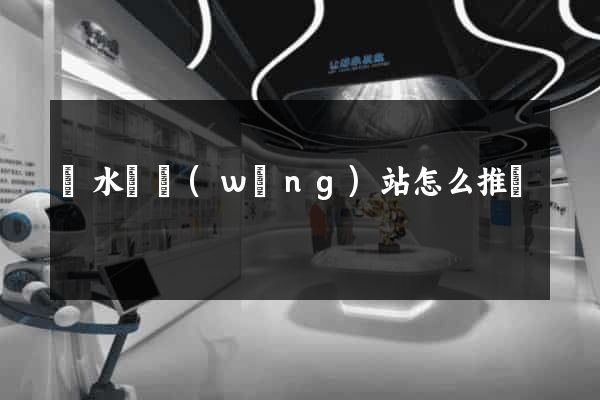 漣水縣網(wǎng)站怎么推廣