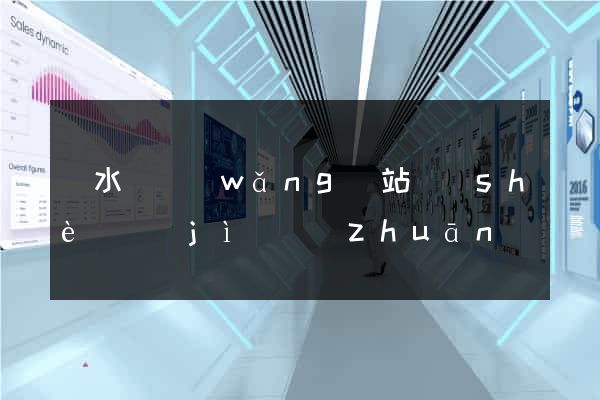 漣水縣網(wǎng)站設(shè)計(jì)專(zhuān)業(yè)的公司
