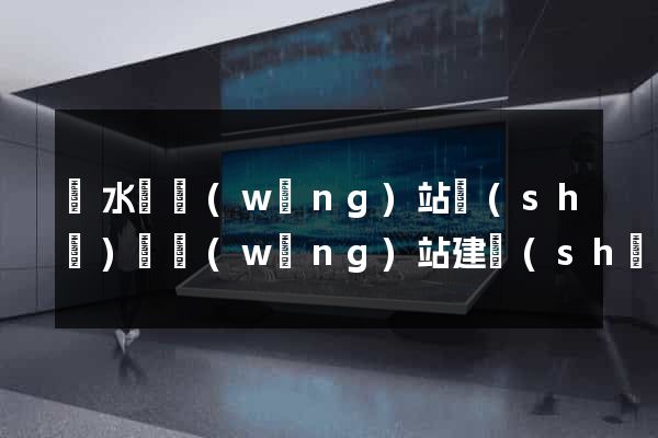 漣水縣網(wǎng)站設(shè)計網(wǎng)站建設(shè)