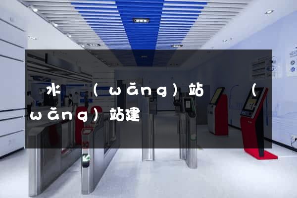 漣水縣網(wǎng)站設計網(wǎng)站建設