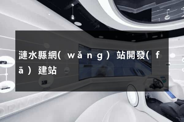 漣水縣網(wǎng)站開發(fā)建站