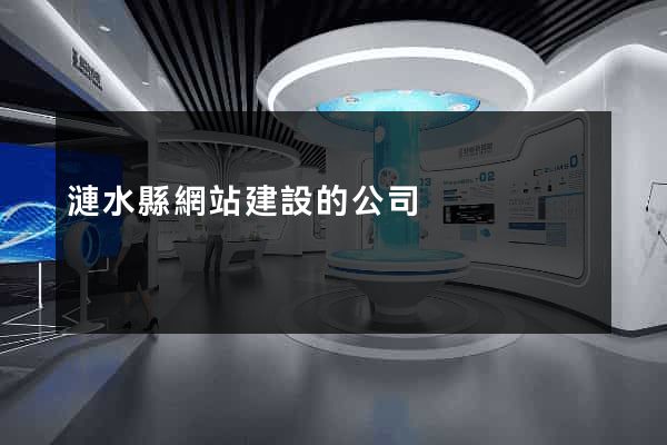 漣水縣網站建設的公司