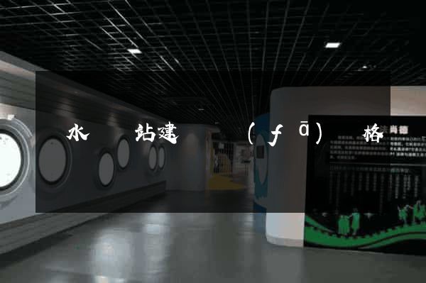 漣水縣網站建設開發(fā)價格