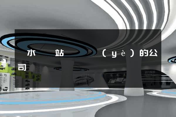 漣水縣網站設計專業(yè)的公司
