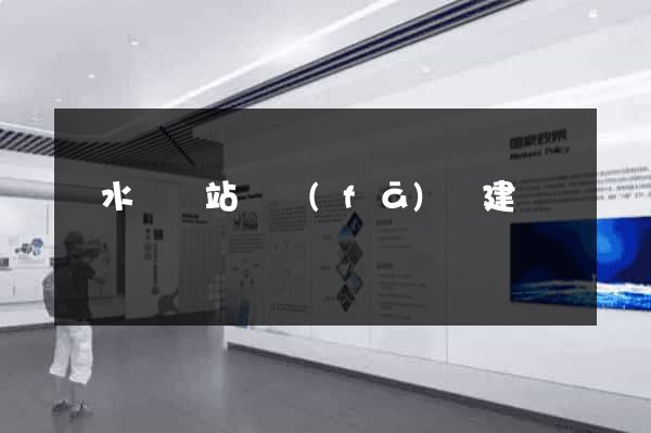 漣水縣網站開發(fā)與建設