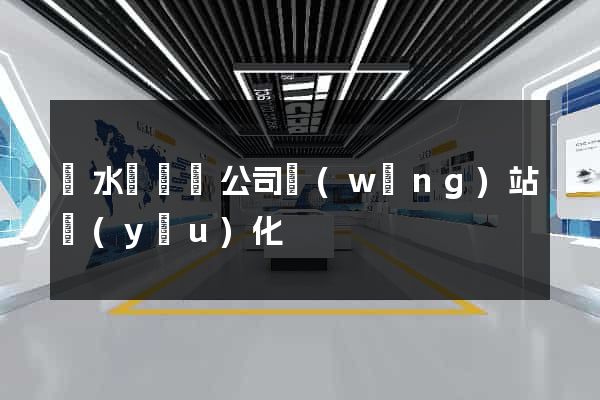 漣水縣設計公司網(wǎng)站優(yōu)化