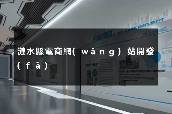 漣水縣電商網(wǎng)站開發(fā)