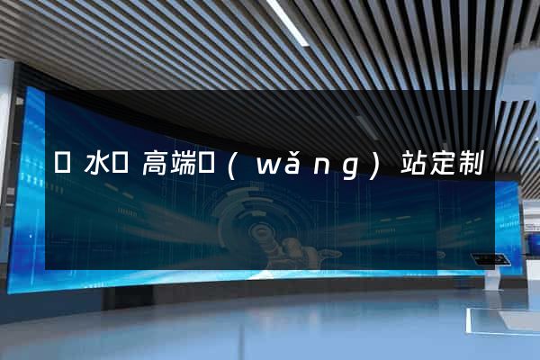 漣水縣高端網(wǎng)站定制