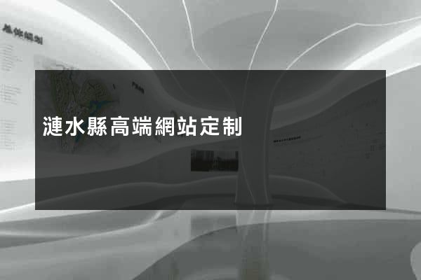 漣水縣高端網站定制