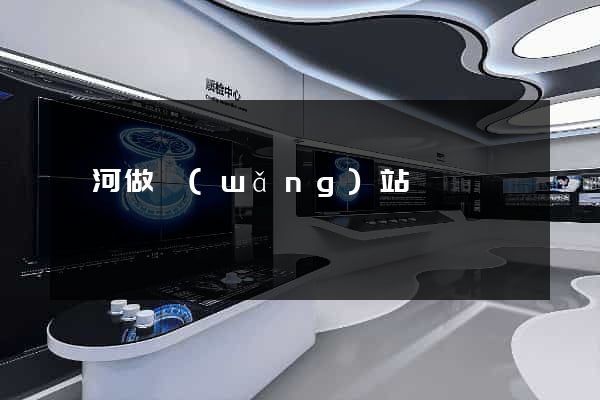 漯河做網(wǎng)站