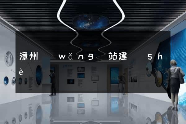 漳州網(wǎng)站建設(shè)